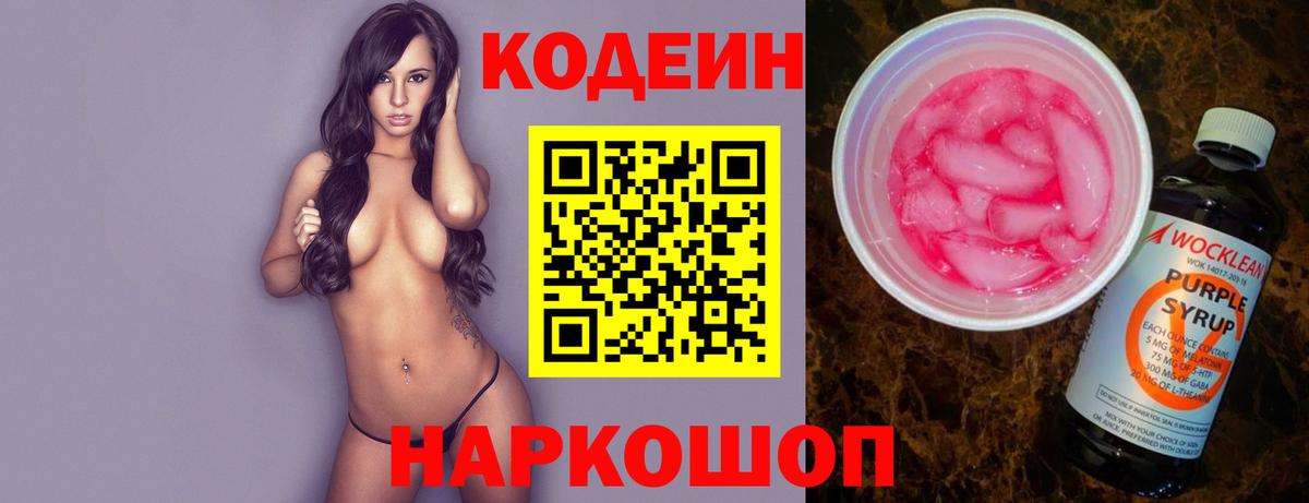 Краснотурьинск  Codein Purple Drank  Кодеин Purple Drank  Вход с VPN 